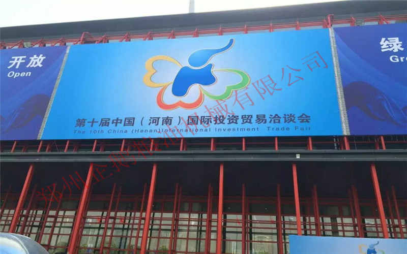 鄭州企鵝受邀參加河南省第十屆中國河南國際投資貿易洽談會!(圖1) 鄭州企鵝受邀參加河南省第十屆中國河南國際投資貿易洽談會!(圖1)